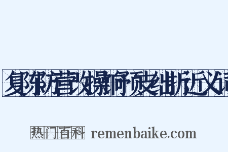 复陈防营改操饷预支绌折近义词是什么意思的图片